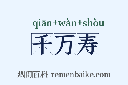 千万寿是什么意思的图片